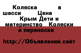 Коляска Disland 2в 1 шасси V -6 › Цена ­ 30 000 - Крым Дети и материнство » Коляски и переноски   